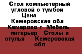 Стол компьютерный угловой с тумбой › Цена ­ 2 800 - Кемеровская обл., Кемерово г. Мебель, интерьер » Столы и стулья   . Кемеровская обл.